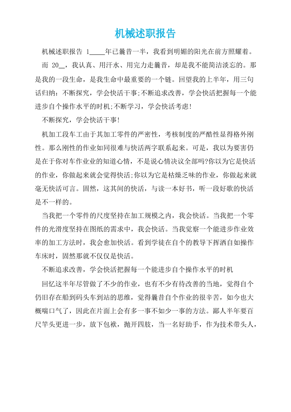机械述职报告_第1页