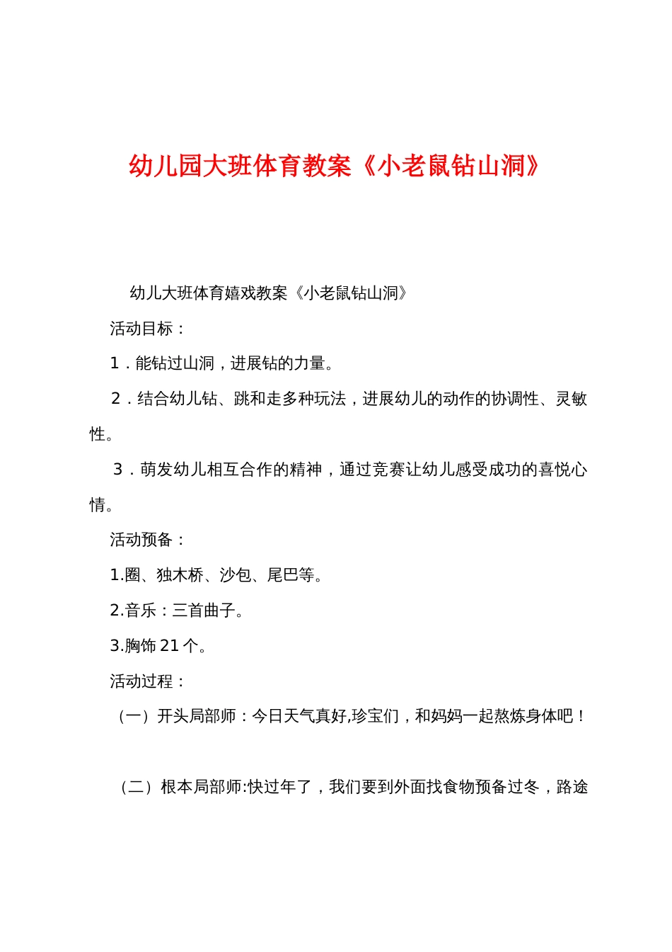 幼儿园大班体育教案《小老鼠钻山洞》_第1页