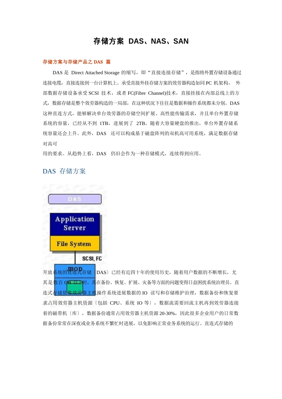 三种存储方案DAS、NAS、SAN_第1页