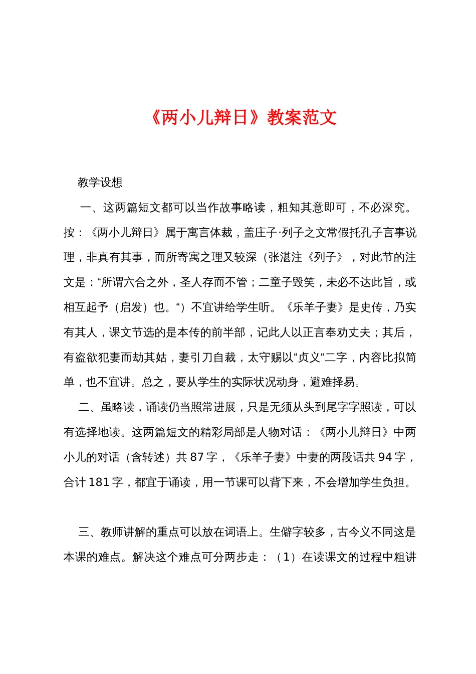 《两小儿辩日》教案范文_第1页