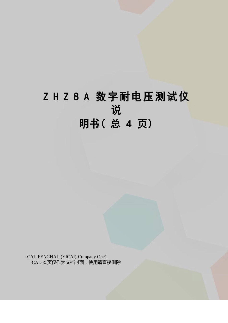 ZHZ8A数字耐电压测试仪说明书_第1页