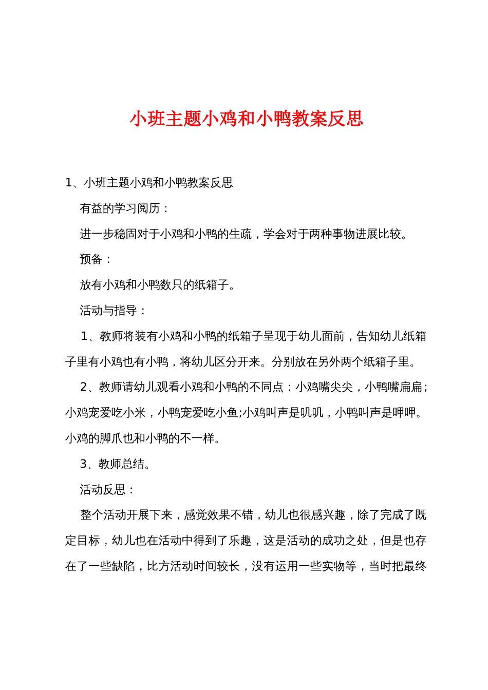 小班主题小鸡和小鸭教案反思_第1页