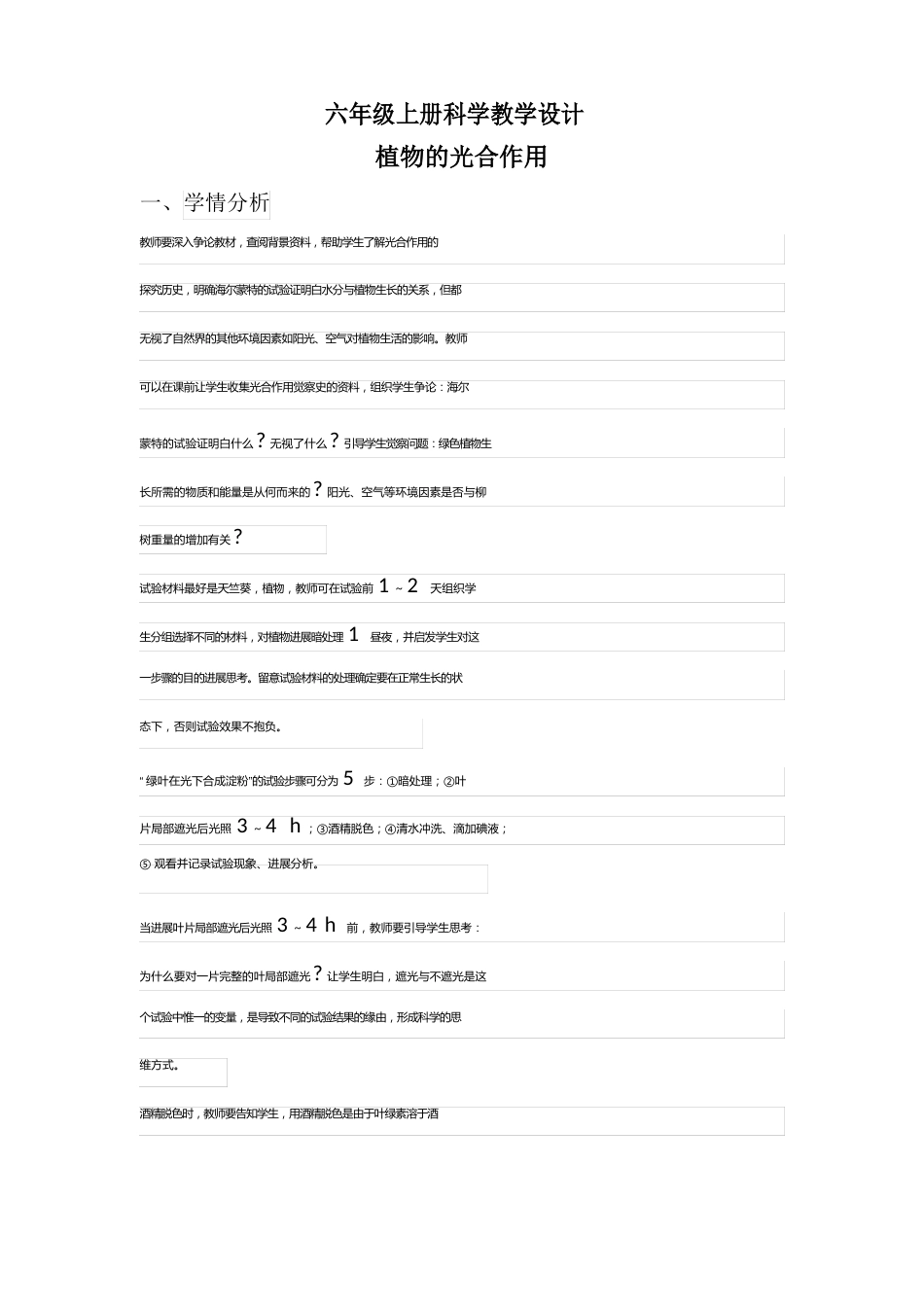 人教版六上《植物的光合作用》教学设计_第1页