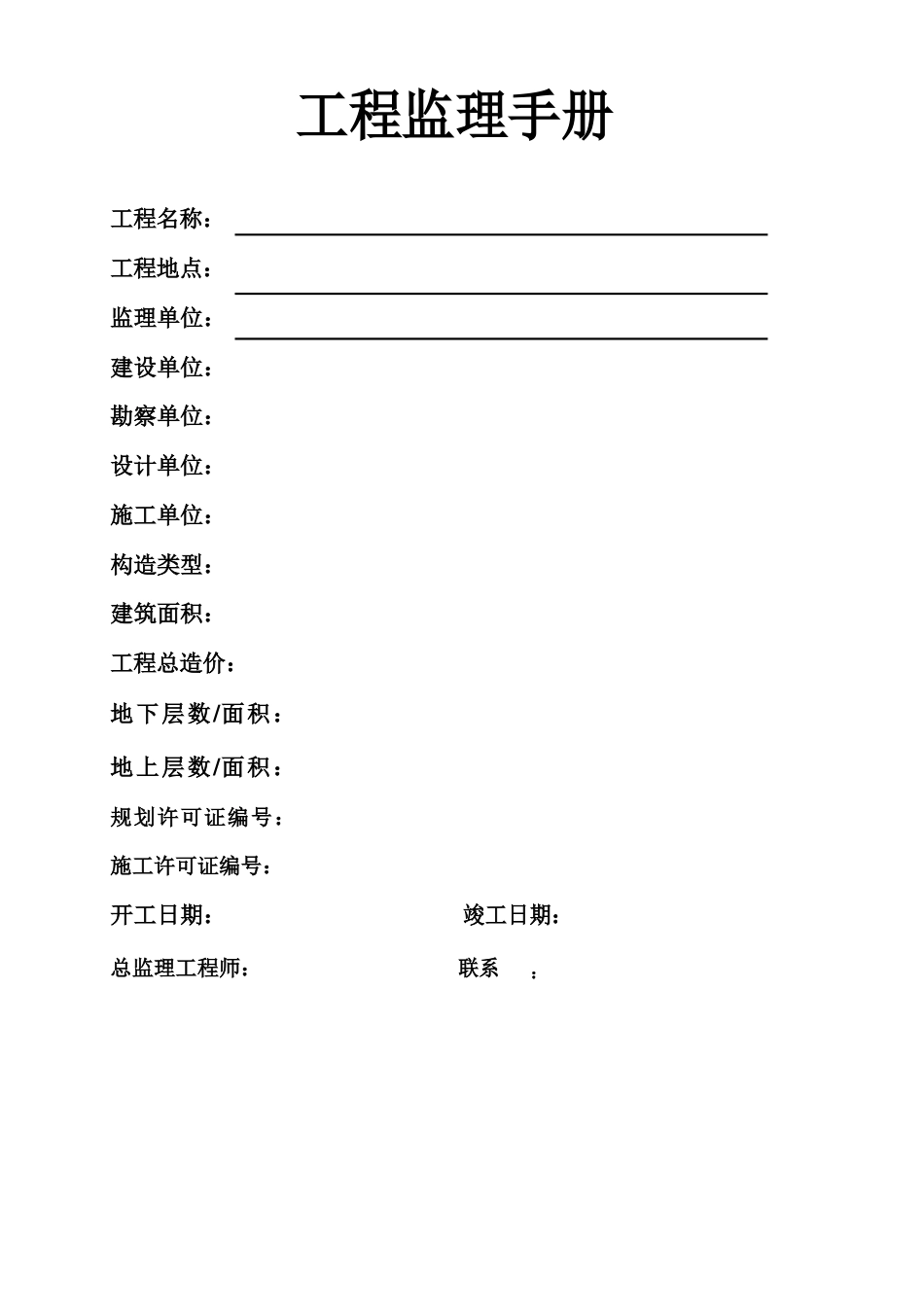 建设工程监理业务手册范文_第1页