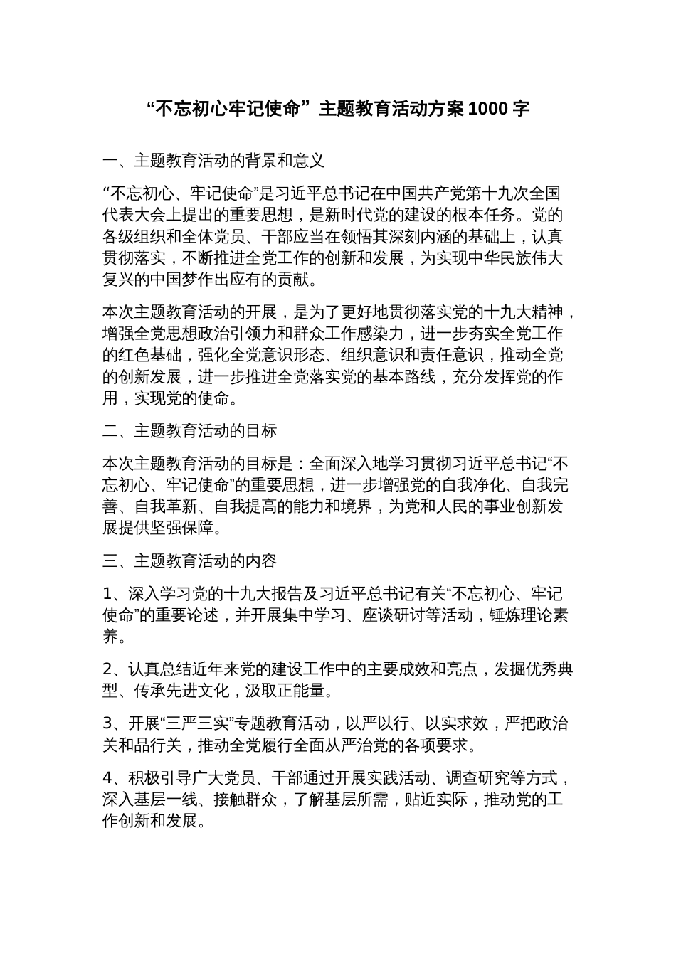 “不忘初心牢记使命”主题教育活动方案_第1页