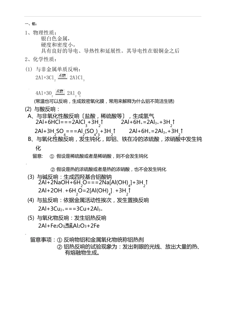 高一化学知识点总结必修一.铝金属材料_第1页