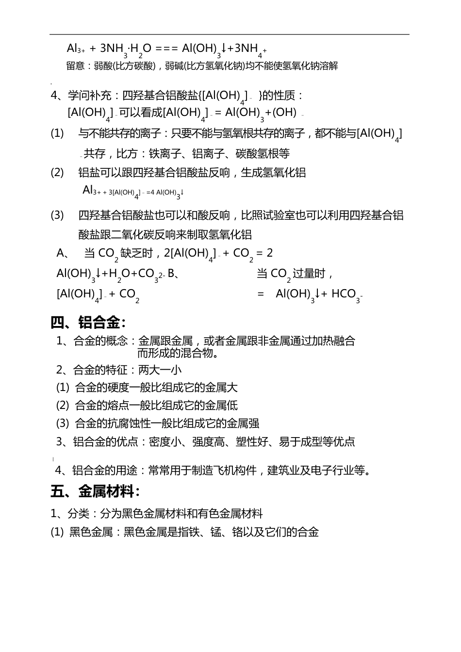 高一化学知识点总结必修一.铝金属材料_第3页