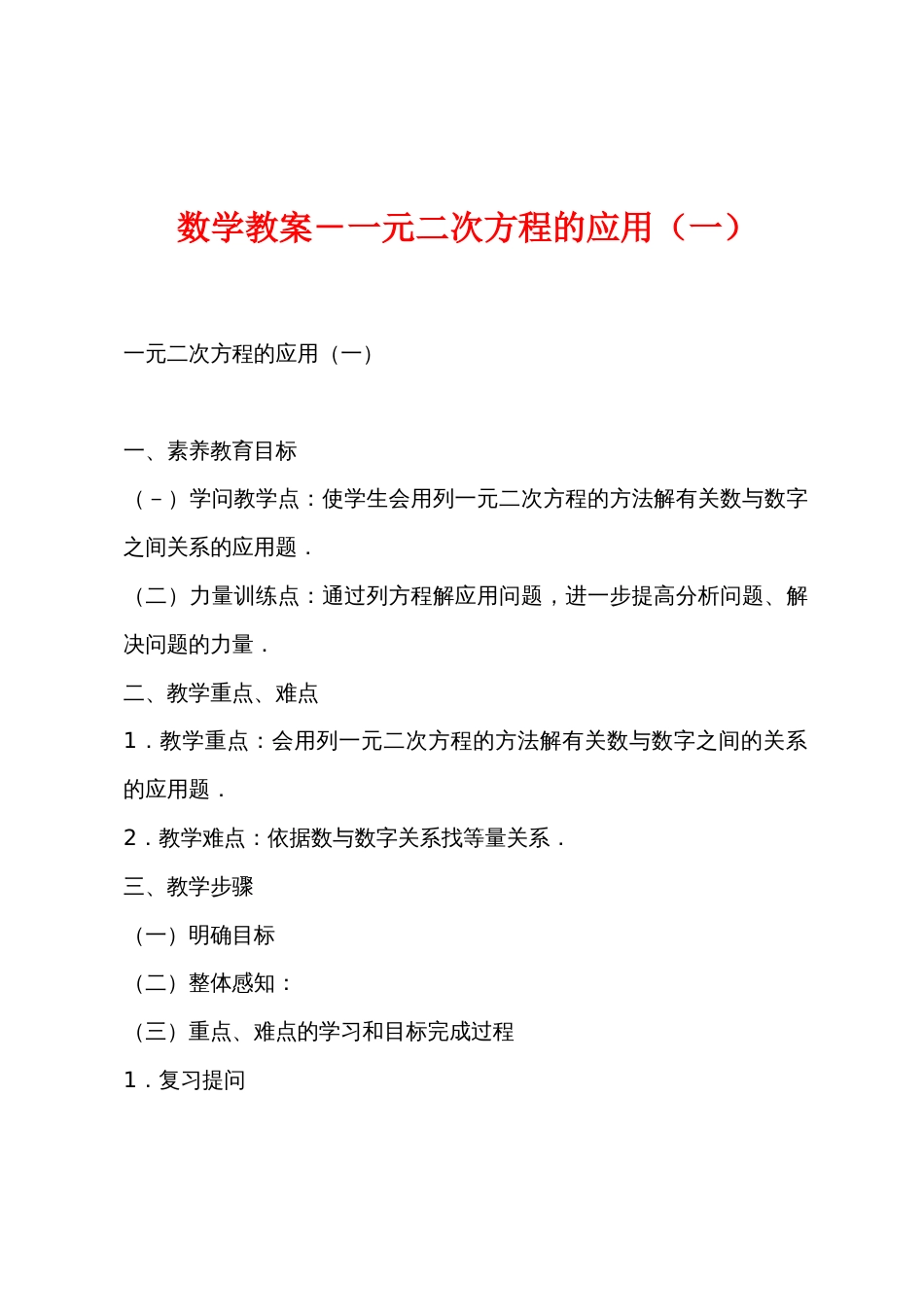 数学教案－一元二次方程的应用（一）_第1页