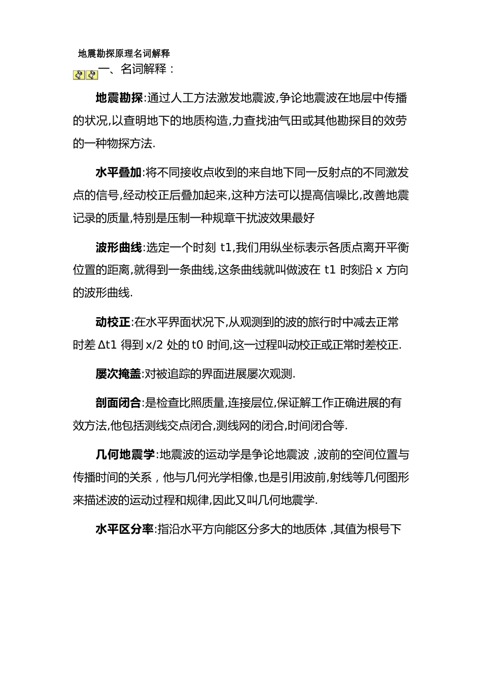 地震勘探原理名词解释._第1页