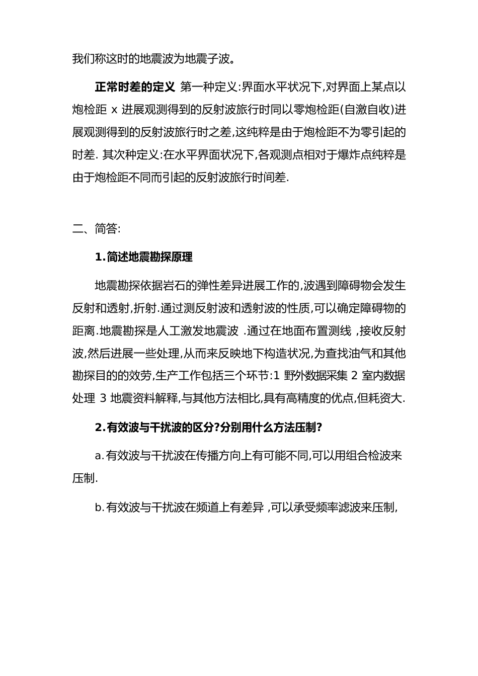 地震勘探原理名词解释._第3页