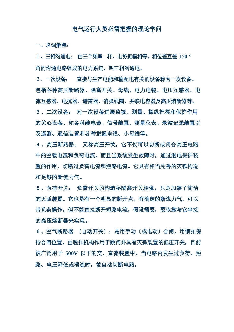 电气运行人员必须掌握的理论知识_第1页