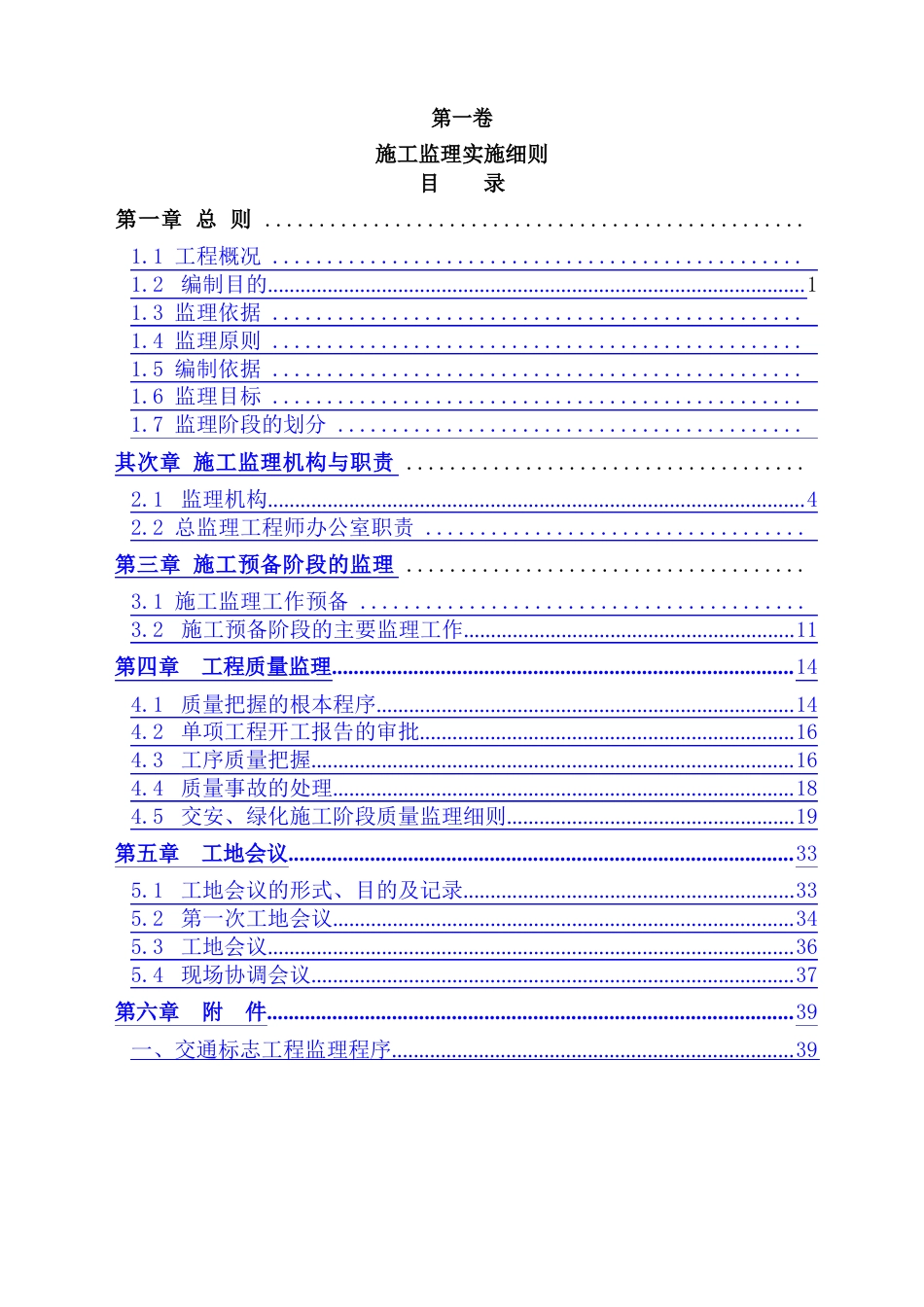 交安工程监理实施细则_第1页