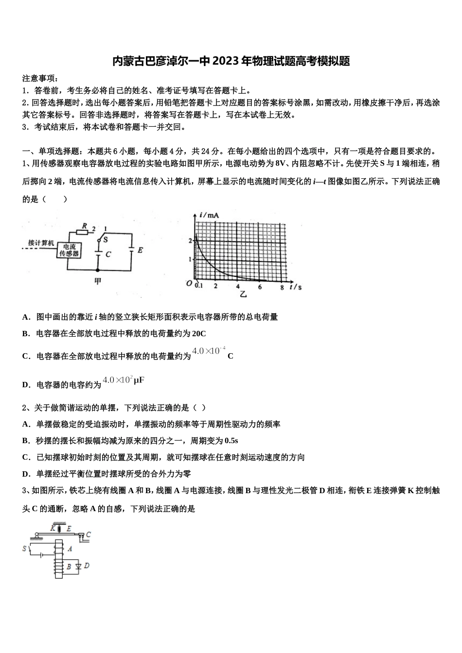 内蒙古巴彦淖尔一中2023年物理试题高考模拟题_第1页