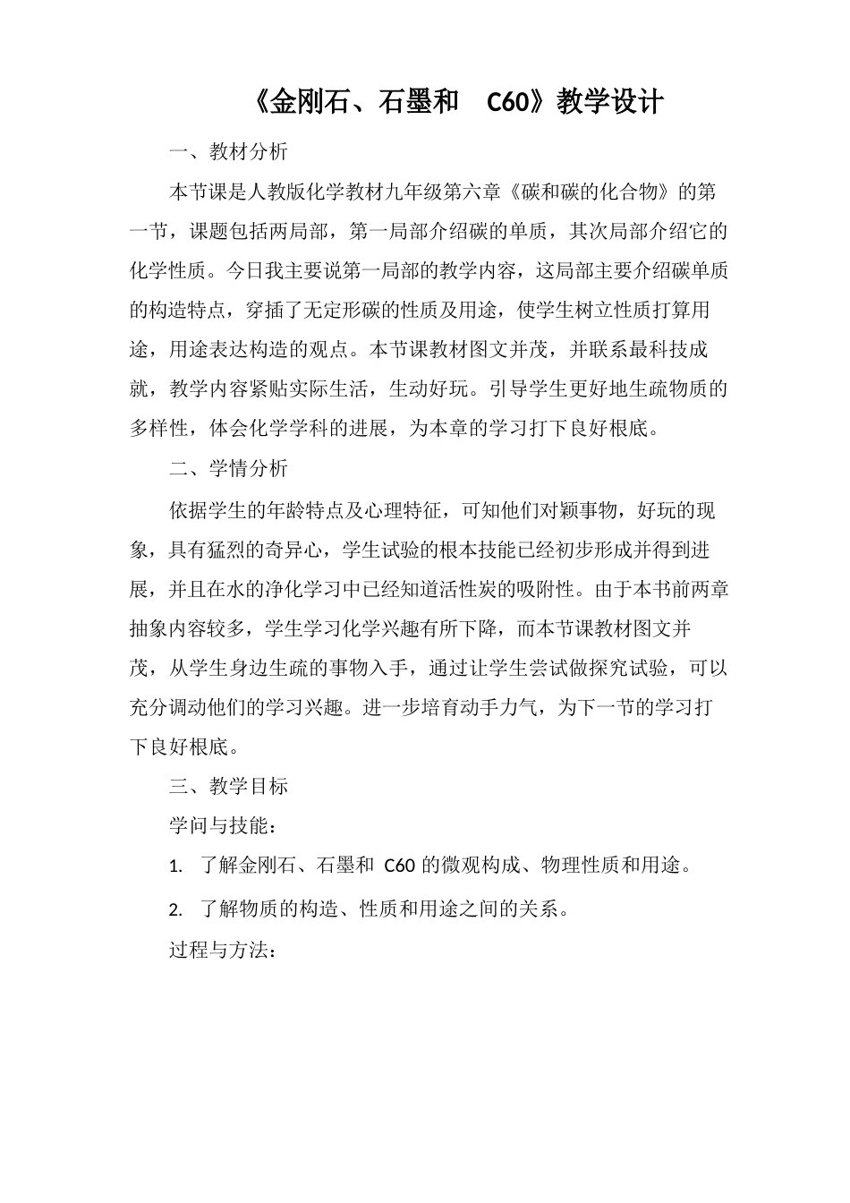 《金刚石、石墨和C》教学设计_第1页