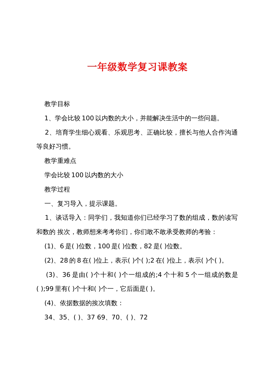 一年级数学复习课教案_第1页