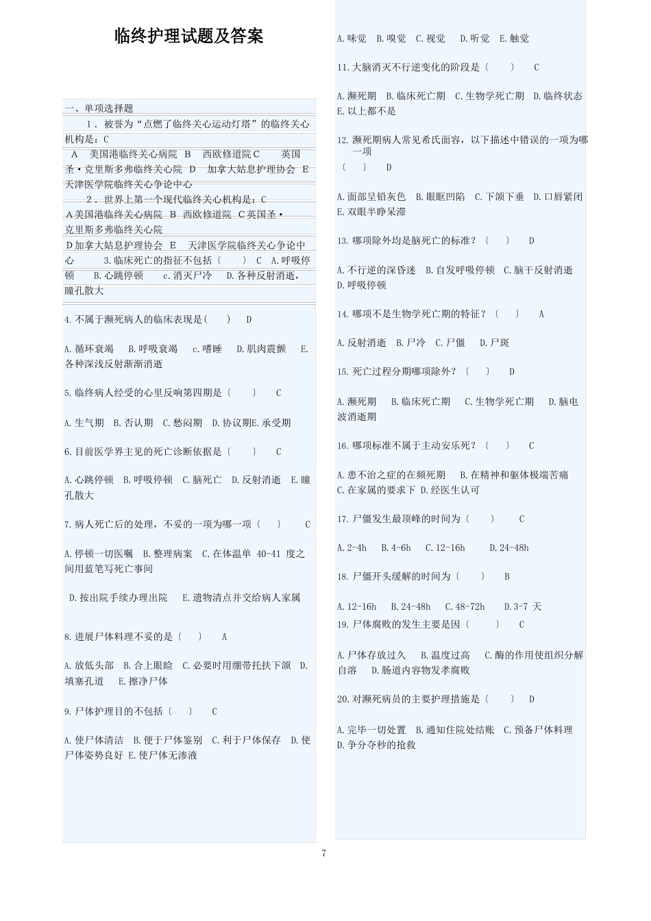 临终护理试题及答案_第1页