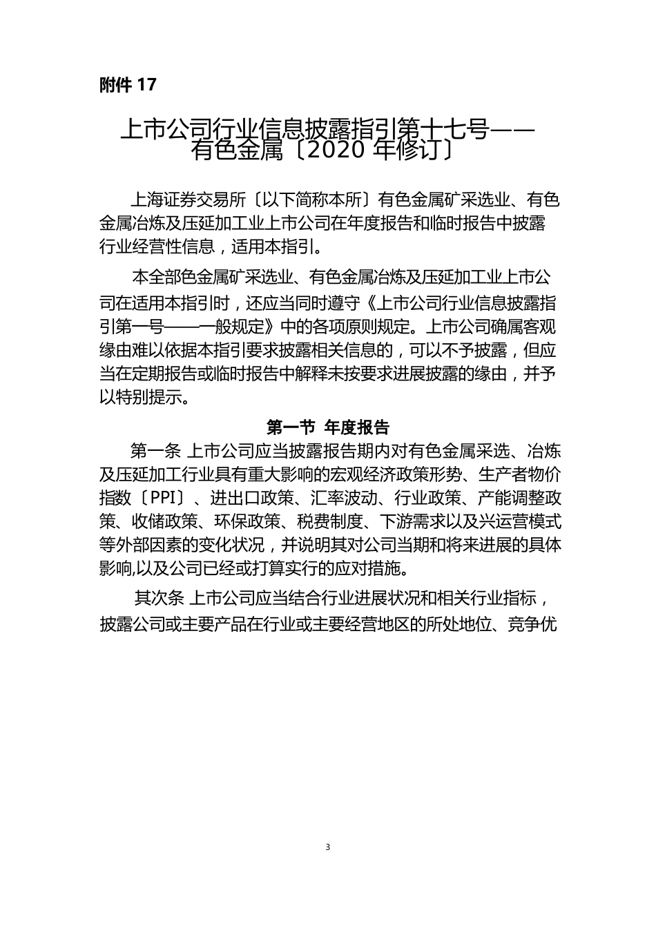 上市公司行业信息披露指引第十七号——有色金属(2023年修订)_第1页