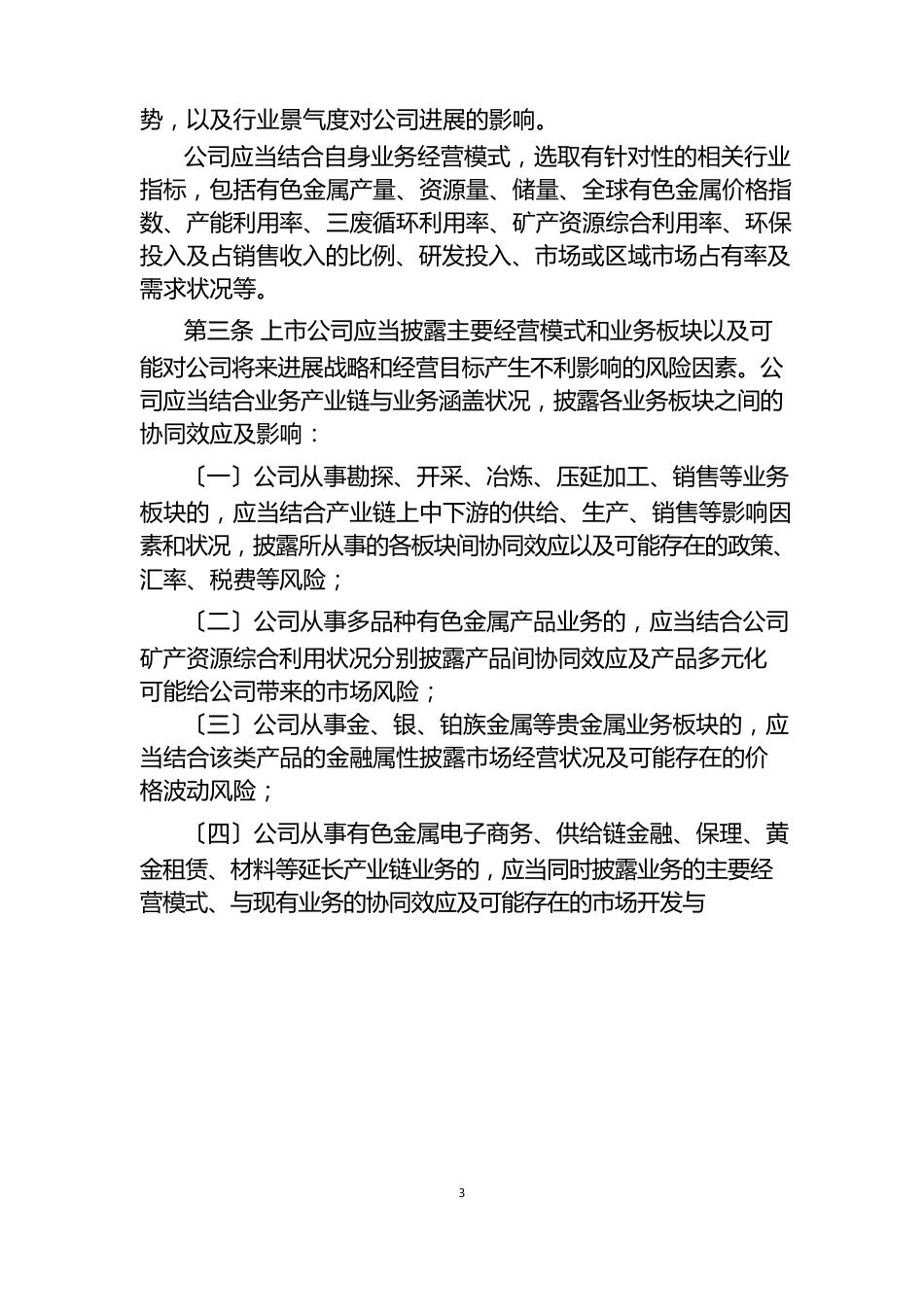 上市公司行业信息披露指引第十七号——有色金属(2023年修订)_第2页