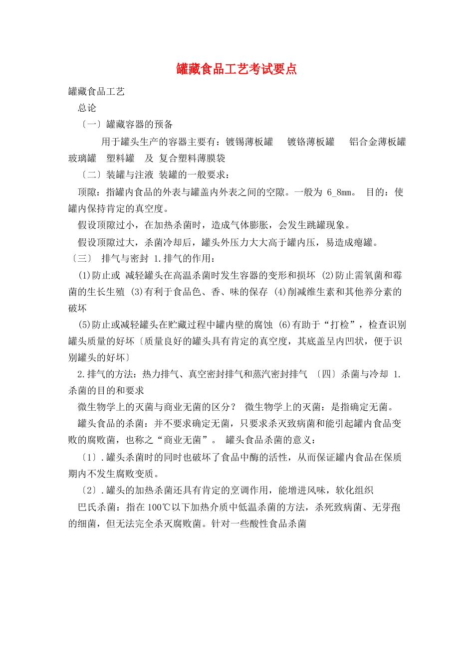 罐藏食品工艺考试要点_第1页