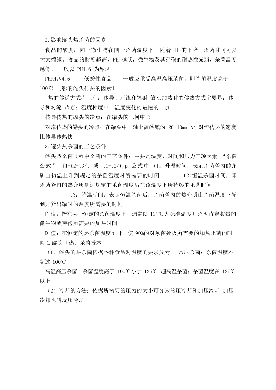 罐藏食品工艺考试要点_第2页
