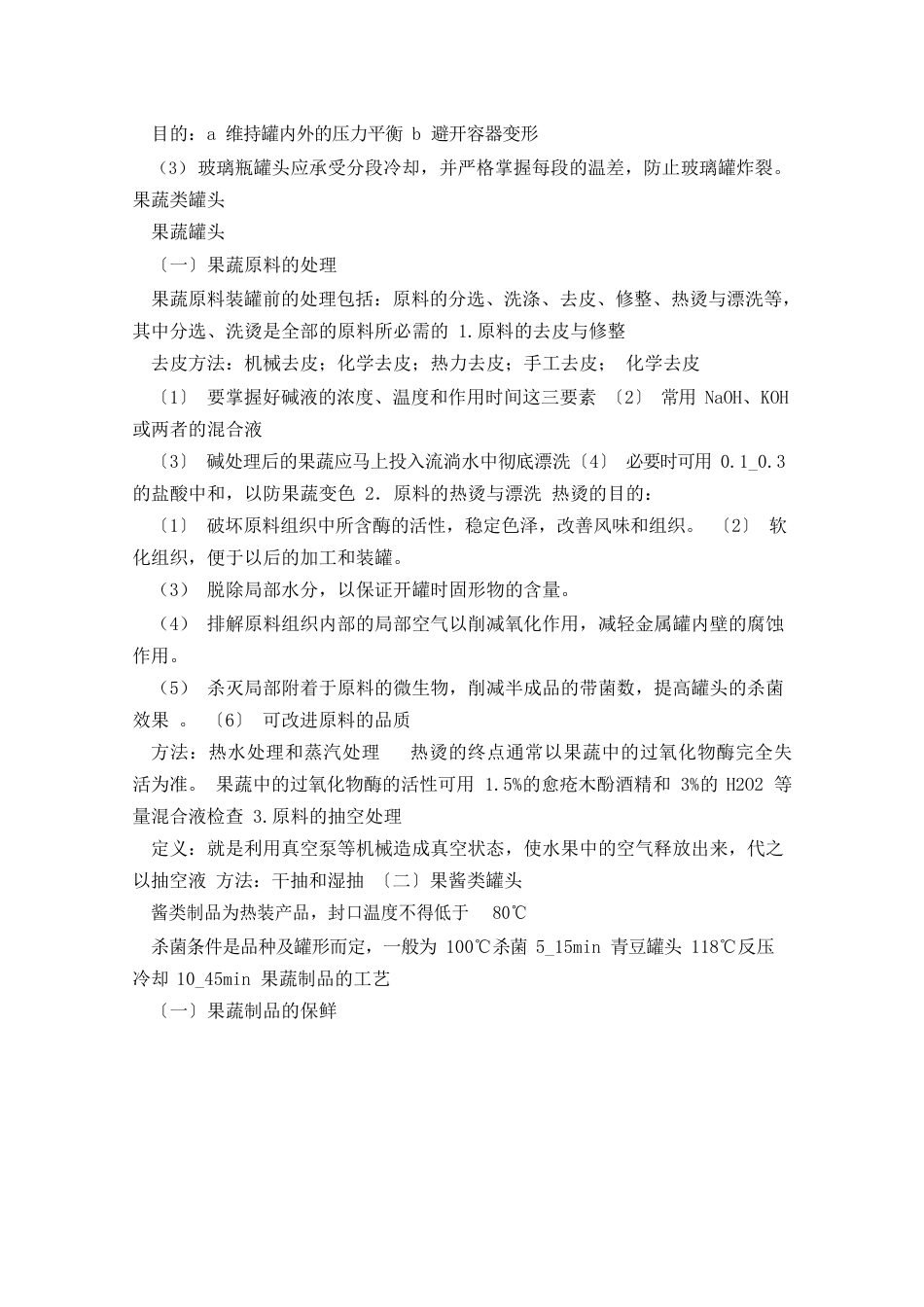 罐藏食品工艺考试要点_第3页