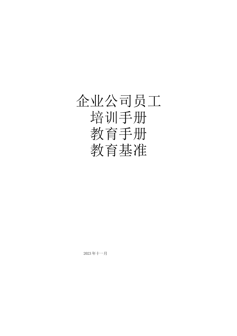 企业公司员工培训手册、教育手册、教育基准(整理_第1页