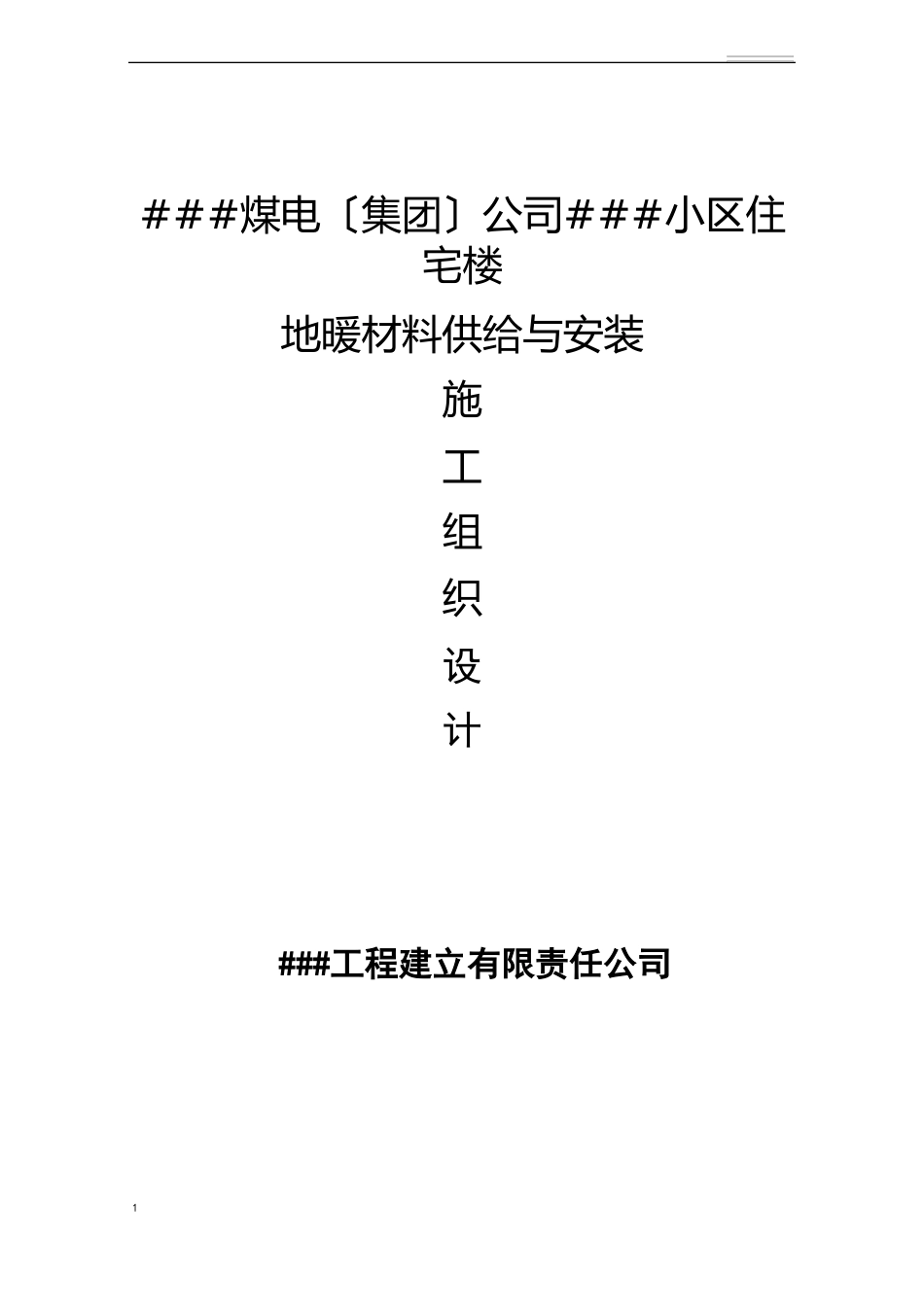 地暖施工组织设计_第1页
