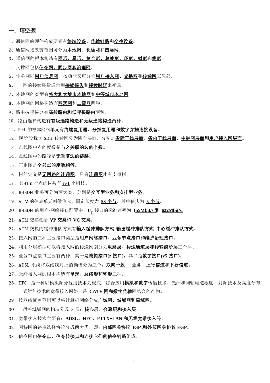 现代通信网综合练习题_第1页