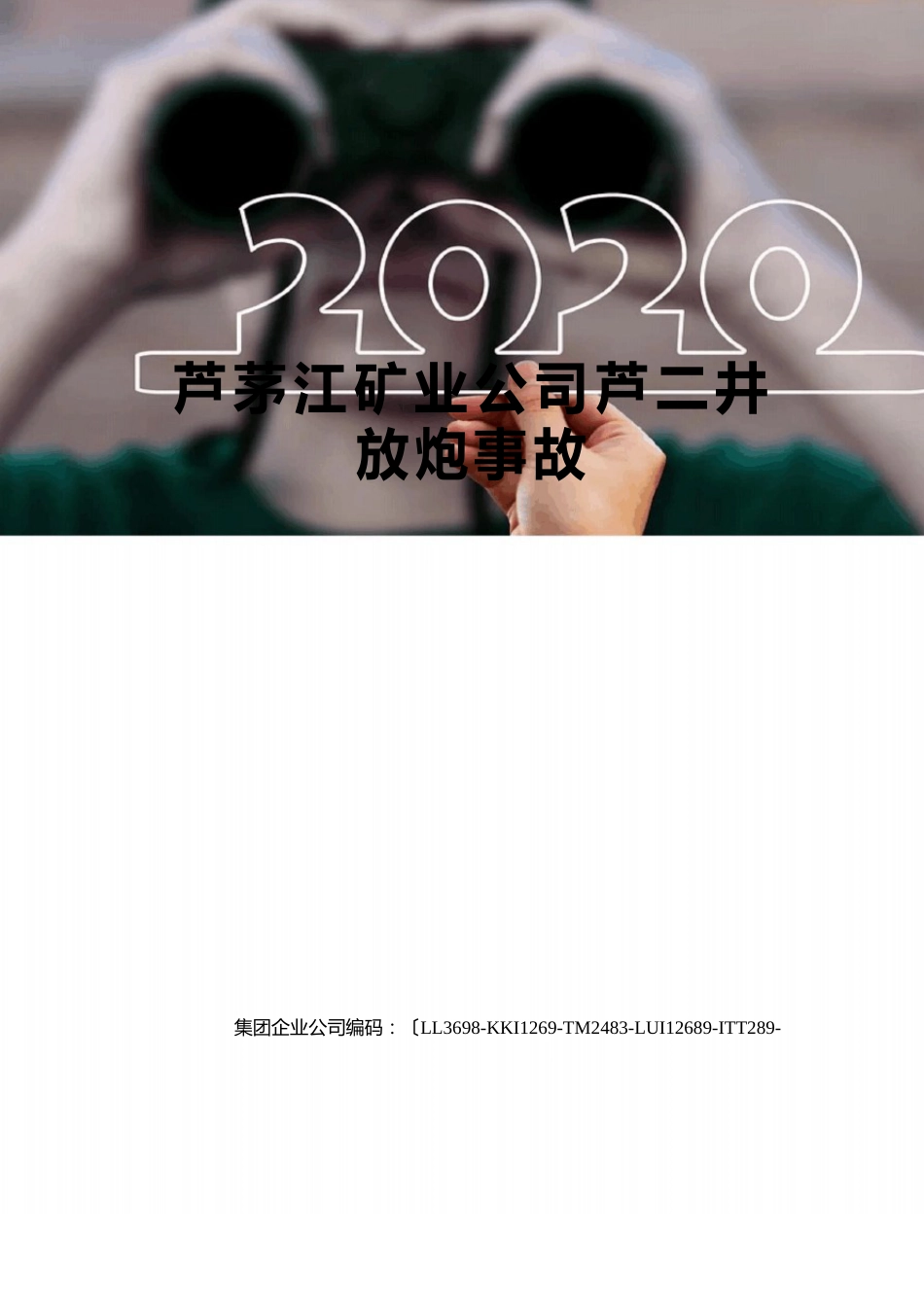 芦茅江矿业公司芦二井放炮事故_第1页