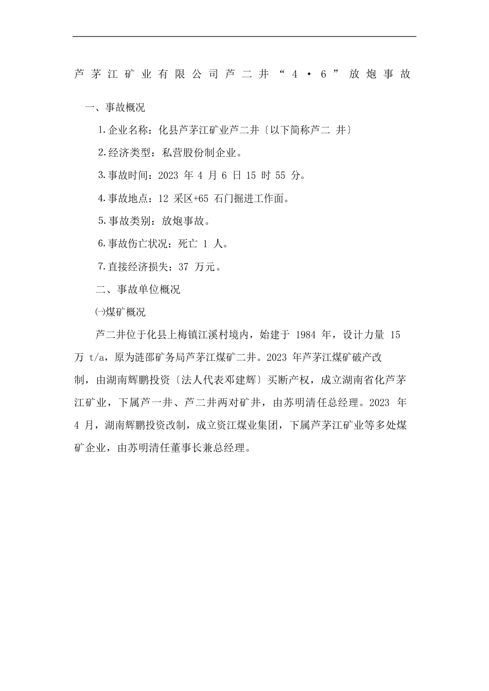 芦茅江矿业公司芦二井放炮事故_第2页