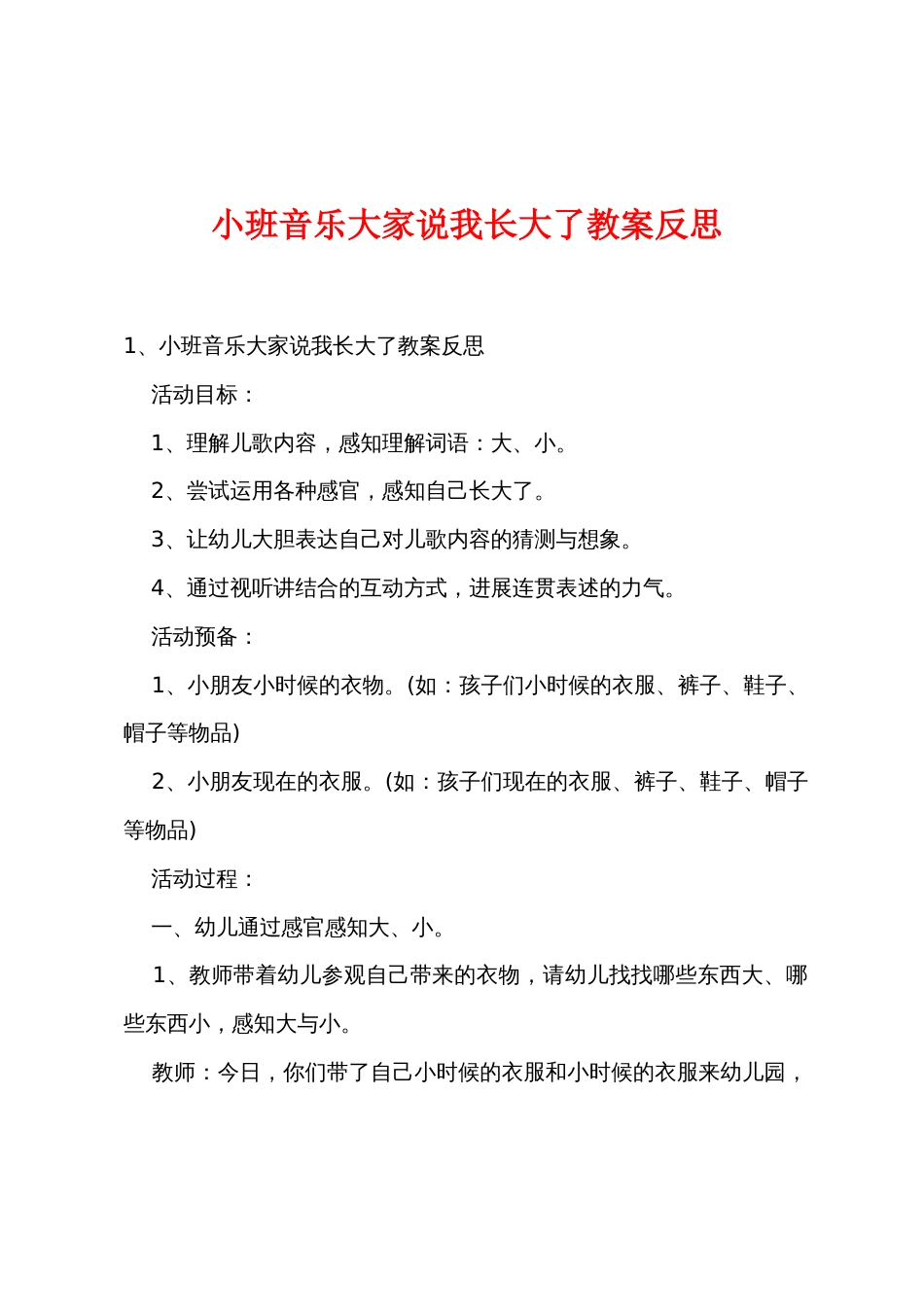 小班音乐大家说我长大了教案反思_第1页