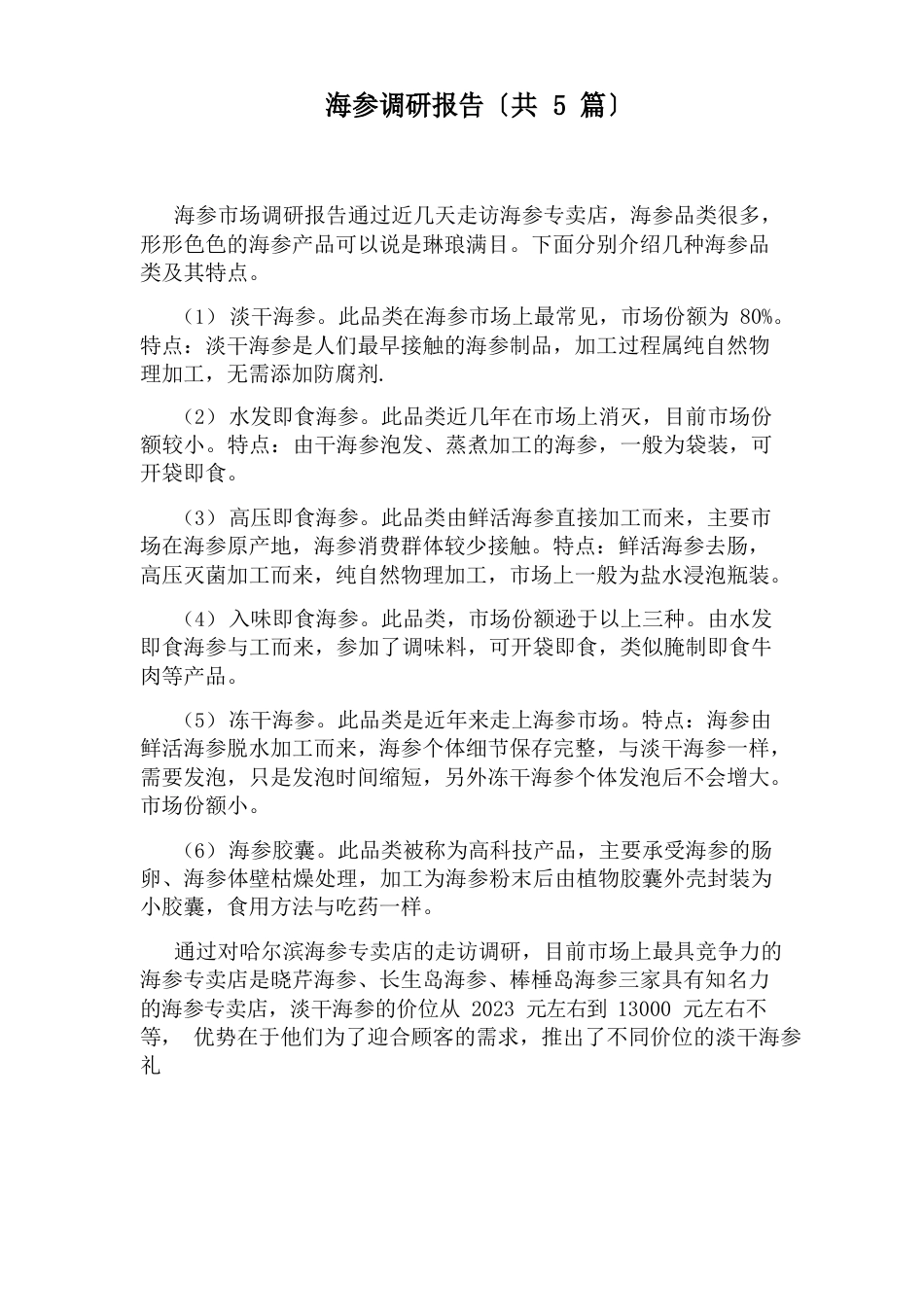 海参调研报告(5篇)_第1页