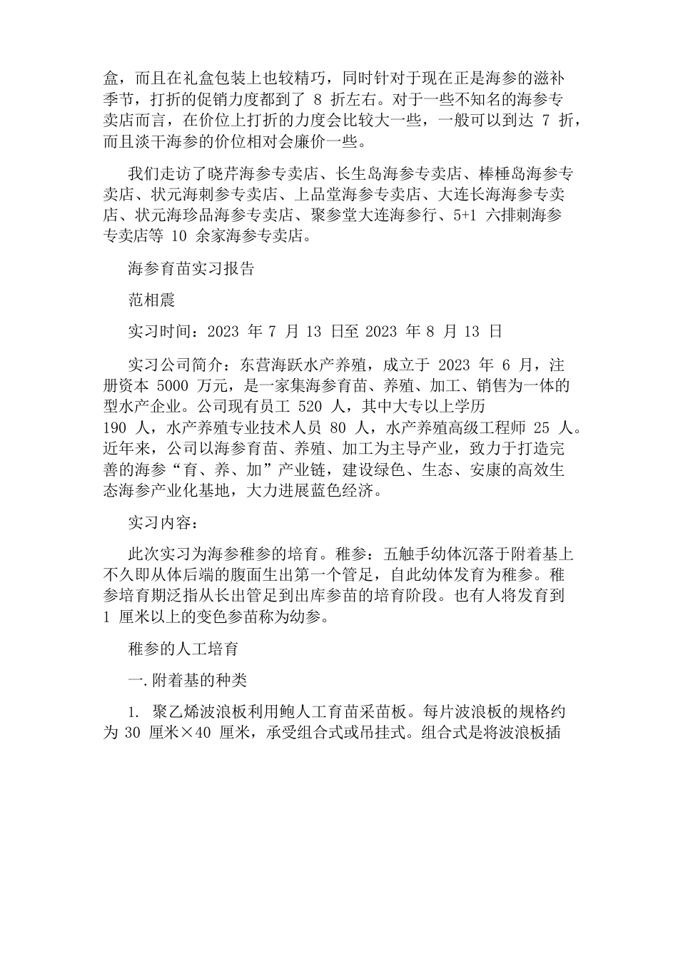 海参调研报告(5篇)_第2页