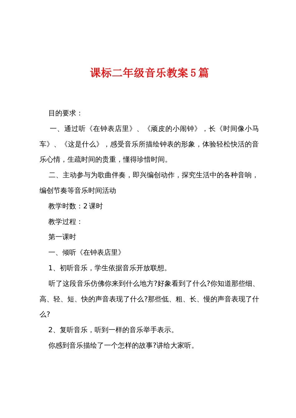 新课标二年级音乐教案5篇_第1页