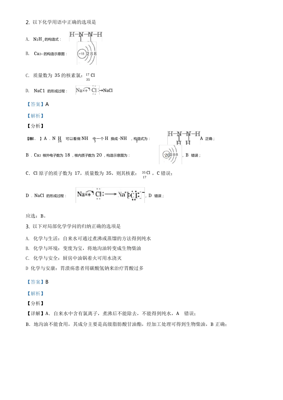 广东省汕头市金山中学2023年届高三下学期联考化学试题_第2页