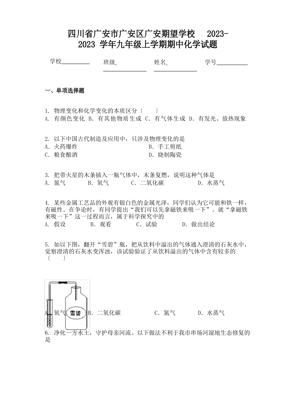 四川省广安市广安区中国石油广安希望学校2023学年度九年级上学期期中化学试题_第1页