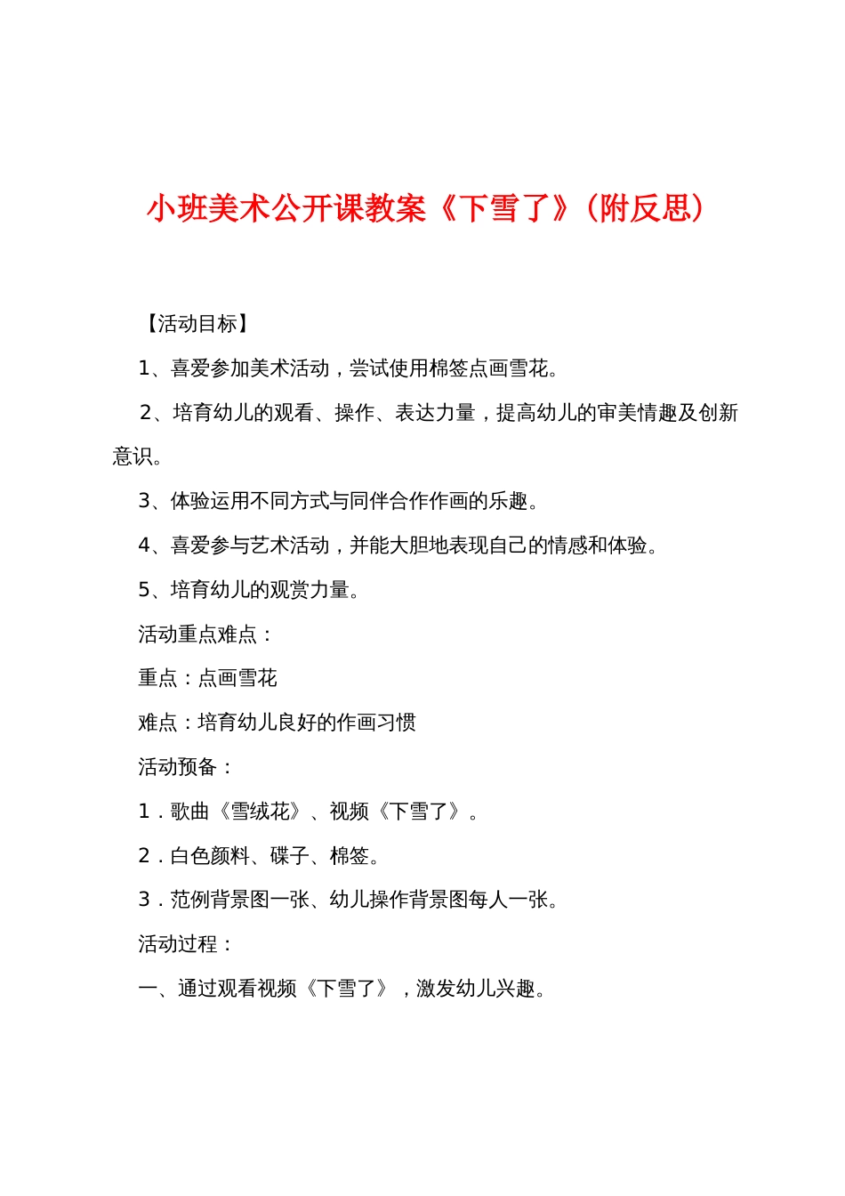 小班美术公开课教案《下雪了》(附反思)_第1页