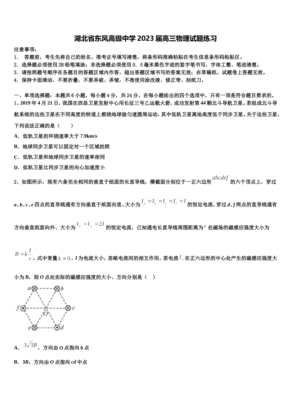 湖北省东风高级中学2023届高三物理试题练习_第1页