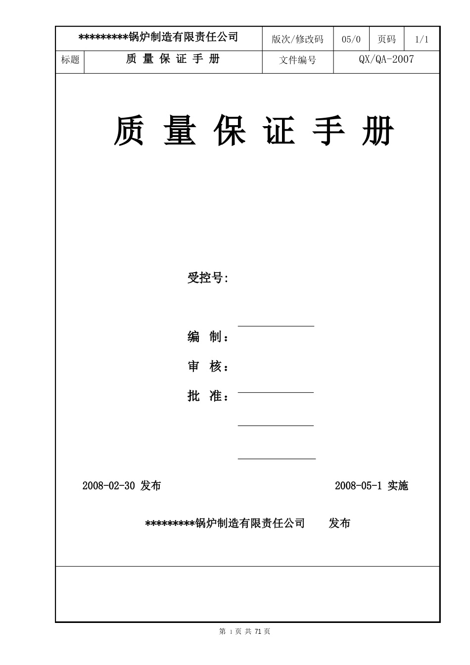 锅炉制造质量保证手册_第1页
