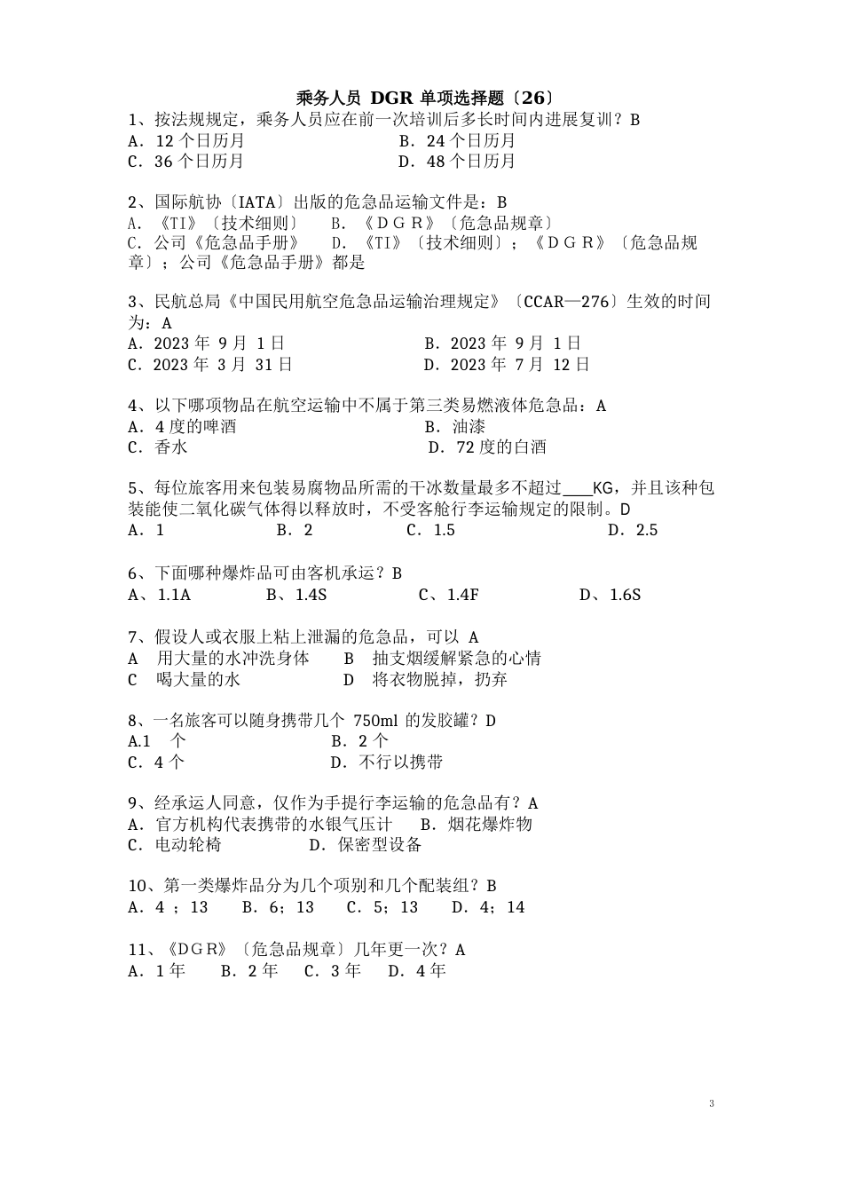 危险品题库合集_第1页