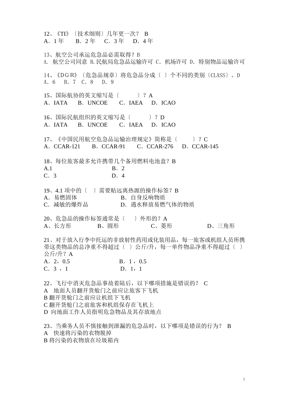 危险品题库合集_第2页