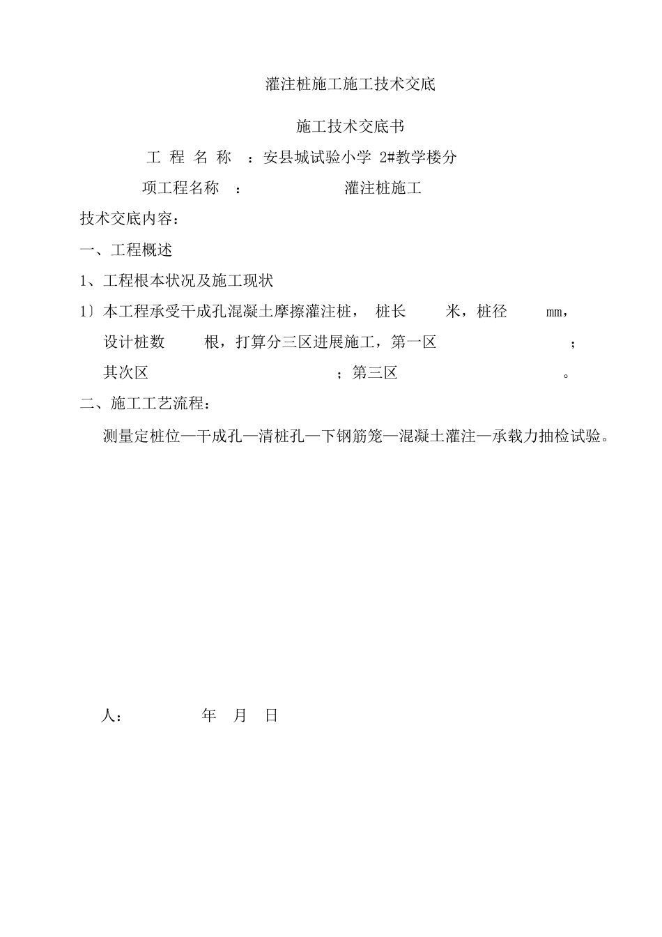 灌注桩施工施工技术交底_第1页