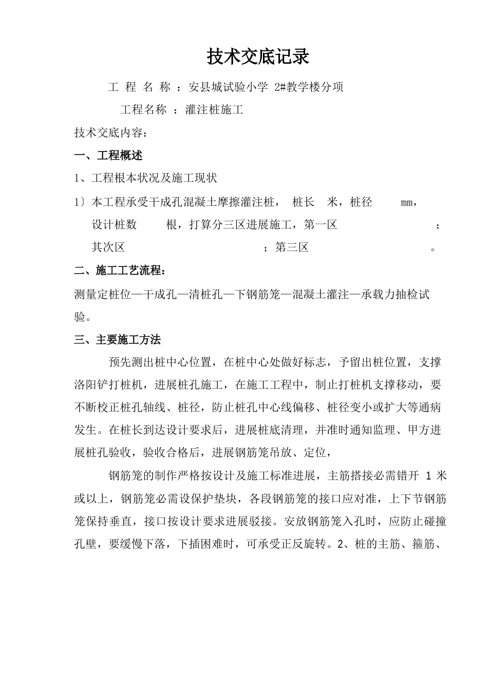 灌注桩施工施工技术交底_第2页