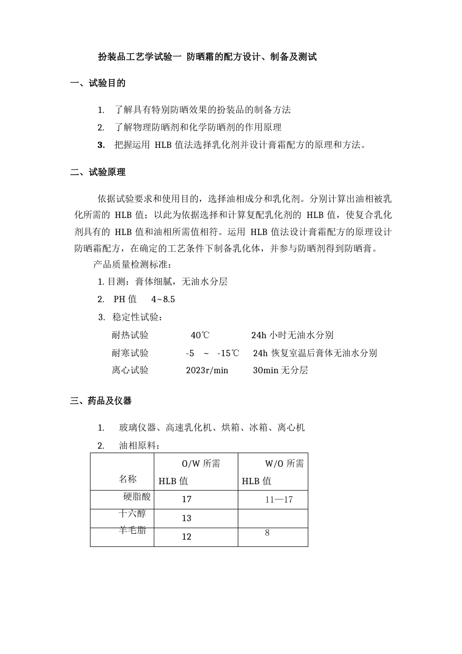 化妆品工艺学实验一防晒霜的配方设计、制备及测试_第1页