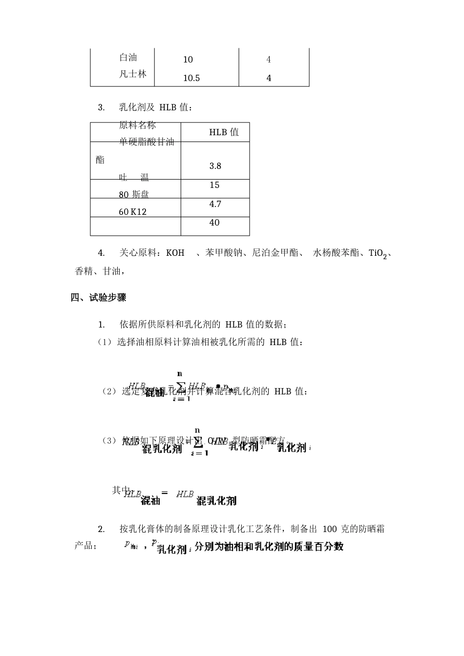 化妆品工艺学实验一防晒霜的配方设计、制备及测试_第2页