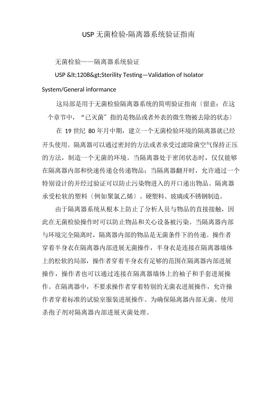 USP无菌检验隔离器系统验证指南_第1页
