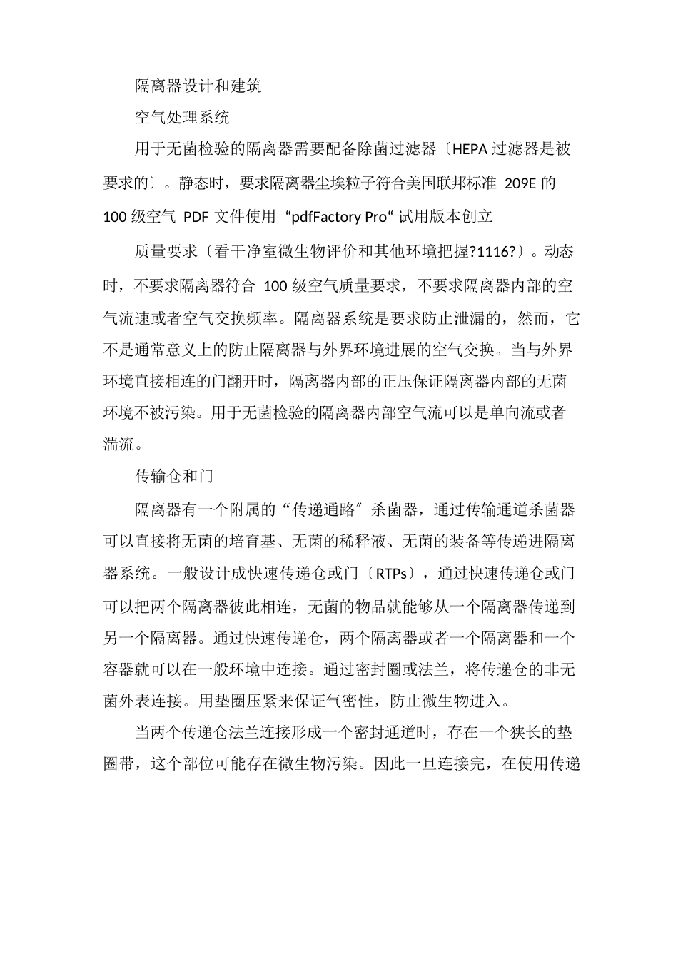 USP无菌检验隔离器系统验证指南_第2页