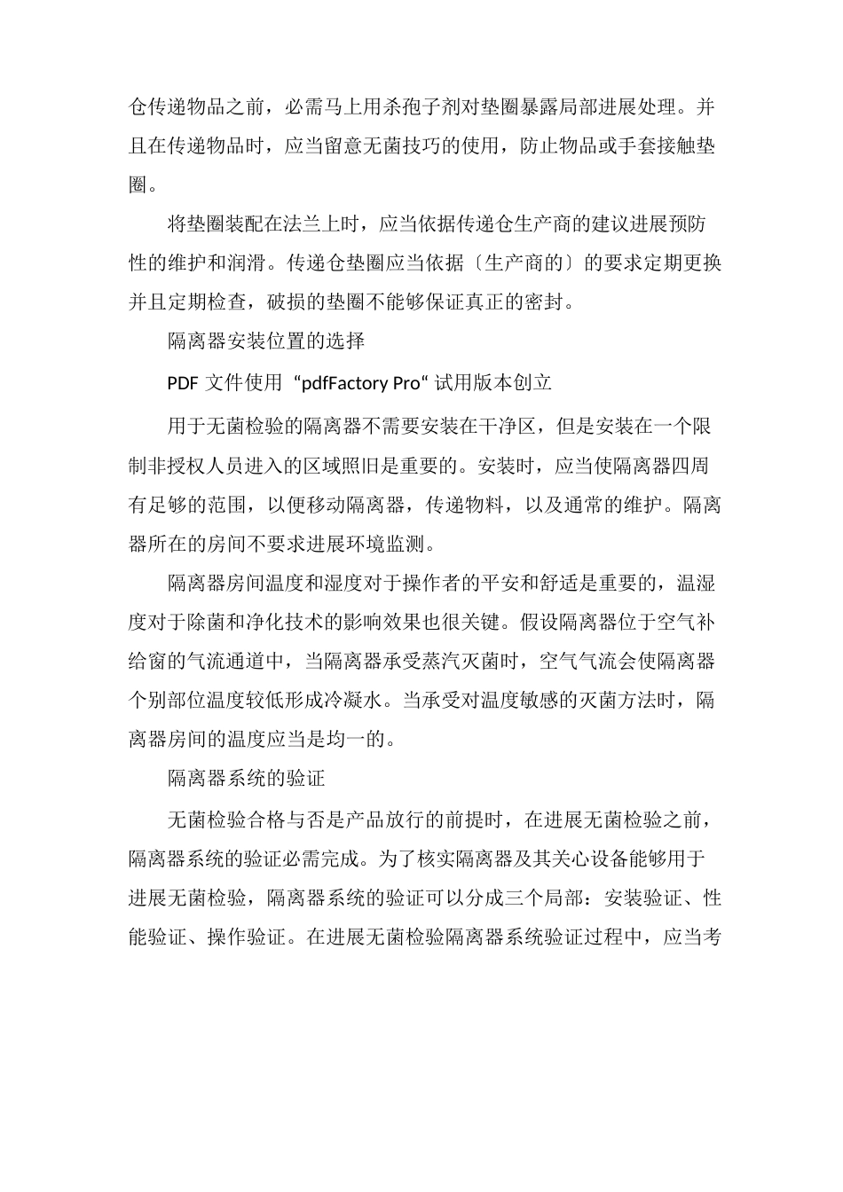 USP无菌检验隔离器系统验证指南_第3页