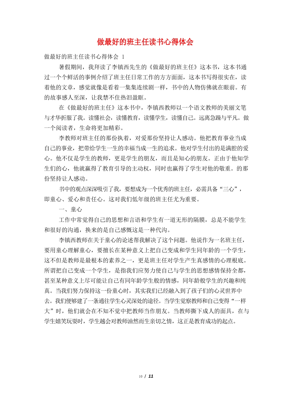 做最好的班主任读书心得体会_第1页