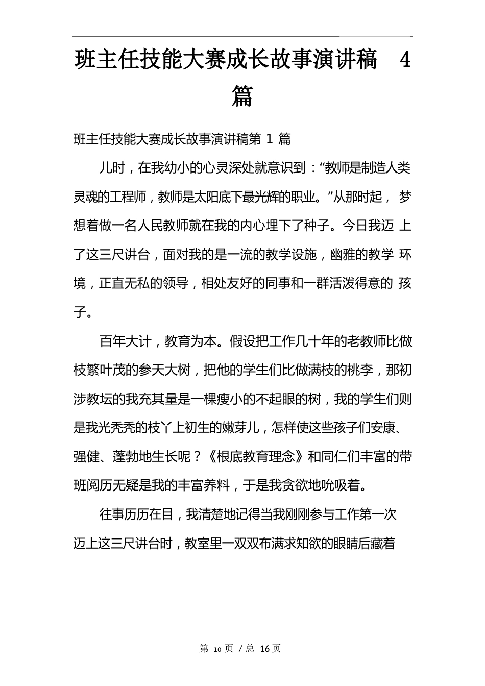 班主任技能大赛成长故事演讲稿4篇_第2页